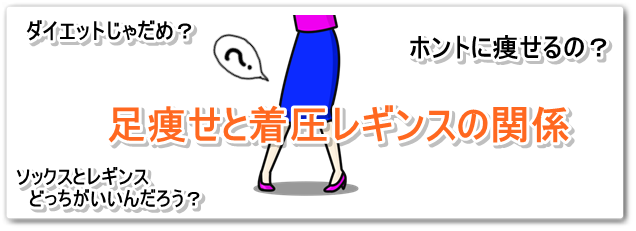 着圧レギンス 着圧ソックス